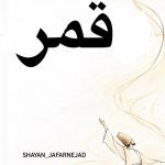 دانلود آهنگ شایان جعفرنژاد قمر دانلود آهنگ شایان جعفرنژاد قمر